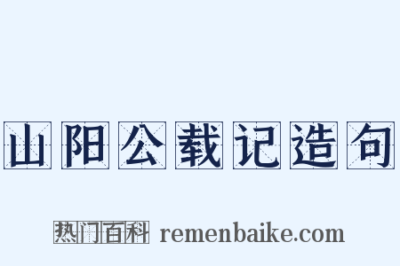 山阳公载记造句是什么意思的图片